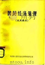 国民经济管理  试用教材（1983 PDF版）