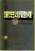 改善社会主义经济管理的问题（1980 PDF版）
