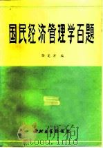 国民经济管理学百题（1984 PDF版）