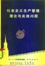 社会主义生产管理理论与实践问题（1981 PDF版）