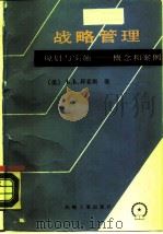 战略管理  规划与实施-概念和案例（1988 PDF版）