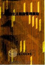 社会主义经济管理概论（1987 PDF版）