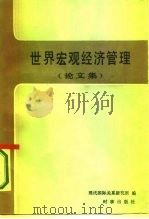 世界宏观经济管理  论文集（1987 PDF版）