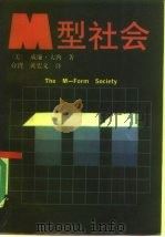 M型社会（1985 PDF版）