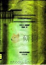 外国企业管理理论选择 《管理思想的发展》 1984 PDF电子版封面 (英)H·波拉德