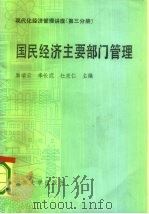 现代化经济管理讲座第3分册  国民经济主要部门管理   1986  PDF电子版封面  4323·14  励瑞云，李长武，杜宪仁 