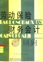劳动保险财务会计 1983 PDF电子版封面 4094·88 谷贵纯编写