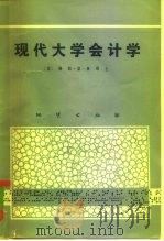 现代大学会计学（1981 PDF版）