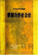 供销合作社会计 1979 PDF电子版封面 K4166·124 《供销合作社会计》编写组编