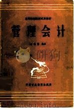管理会计 1983 PDF电子版封面 4166·416 余绪缨编著