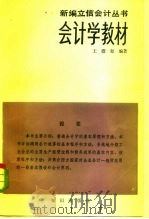 会计学教材 1983 PDF电子版封面 4214·1014 王澹如著