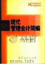 现代管理会计简编 1983 PDF电子版封面 4090·74 张元桂,何求生同编著