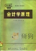 会计学原理 1983 PDF电子版封面 4093·81 江厚祺著