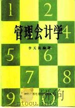 管理会计学（1984 PDF版）