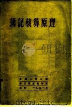 簿记核算原理（1951 PDF版）