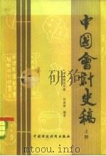 中国会计史稿（1982 PDF版）