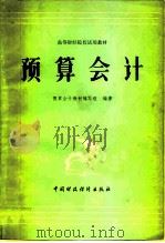 预算会计   1981  PDF电子版封面  4166·307  预算会计教材编写组编 
