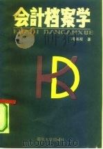 会计档案学（1988 PDF版）