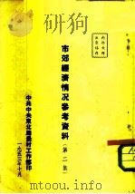 市郊经济情况参考资料  第2集（1953 PDF版）