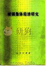 城镇集体经济研究 1981 PDF电子版封面 4001·381 人民出版社编