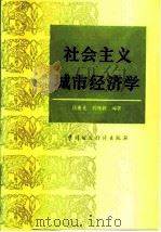 社会主义城市经济学（1986 PDF版）