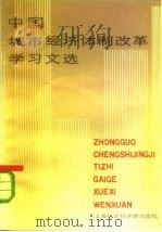 中国城市经济体制改革学习文选 1984 PDF电子版封面 4299·013 上海社会科学院出版社编辑部编