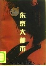 东京大都市 1993 PDF电子版封面 7505201328 王文元著