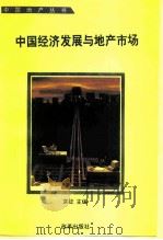 中国经济发展与地产市场 中国广东首届地产暨开发区活动周论文集 1994 PDF电子版封面 7800726037 袁征主编