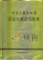 中华人民共和国县级市建设与发展 1991 PDF电子版封面 7504305510 姜士林等主编