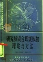 研究城镇合理规模的理论和方法 1986 PDF电子版封面 15336·013 《城镇合理规模》课题调研组编