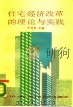 住宅经济改革的理论与实践 1990 PDF电子版封面 7301011008 张秋舫主编