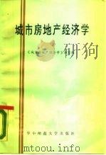 城市房地产经济学 1986 PDF电子版封面 4406·04 高秉坤编著