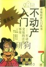 不动产入门 不动产交易的注意事项 漫画本 1993 PDF电子版封面 7532715108 (日)岩田可治主编;(日)高桥正行绘画;(日)朝比奈冬来撰文