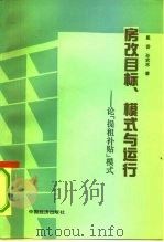 房改目标、模式与运行 论“提租补贴”模式 1991 PDF电子版封面 7501715149 戴香,孙武志著