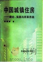 中国城镇住房  理论·实践与改革思路（1991 PDF版）