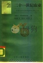 二十一世纪农业（1987 PDF版）