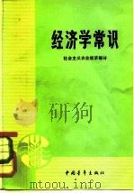 经济学常识  社会主义农业经济部分（1981 PDF版）