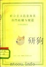 社会主义农业及其部门结构与配置（1955 PDF版）
