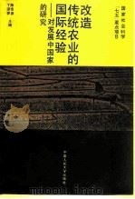 改造传统农业的国际经验 对发展中国家的研究 1992 PDF电子版封面 7300012078 陈宗德,丁泽霁主编