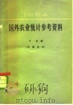 国外农业统计参考资料  1964（1965 PDF版）