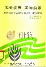 农业发展：国际前景（1993 PDF版）