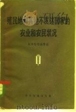 殖民地和其他不发达国家的农业和农民状况（1959 PDF版）