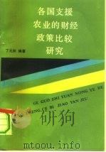 各国支援农业的财经政策比较研究   1991  PDF电子版封面  7500510292  丁元林编著 