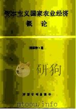 资本主义国家农业经济概论（1991 PDF版）