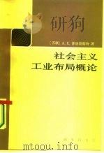 社会主义工业布局概论 1987 PDF电子版封面 12017·312 (苏)普洛勃斯特(Пробст,А.Е.)著;郝乃毓,胡序威