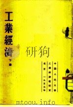 工业经济  下  第八至十五章（1953 PDF版）