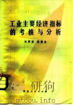 工业主要经济指标的考核与分析（1979 PDF版）