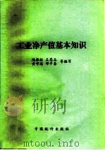 工业净产值基本知识（1981 PDF版）