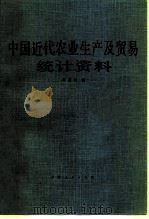 中国近代农业生产及贸易统计资料 1983 PDF电子版封面 4047·486 许道夫编