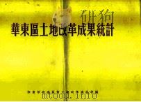 华东区土地改革成果统计（ PDF版）